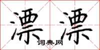 荆霄鹏漂漂楷书怎么写