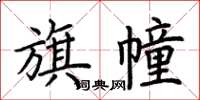 荆霄鹏旗幢楷书怎么写