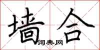 荆霄鹏墙合楷书怎么写