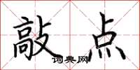 荆霄鹏敲点楷书怎么写