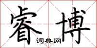 荆霄鹏睿博楷书怎么写