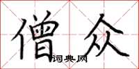 荆霄鹏僧众楷书怎么写
