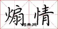 荆霄鹏煽情楷书怎么写