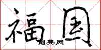 曾庆福福国行书怎么写