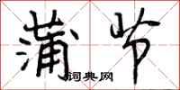 曾庆福蒲节行书怎么写