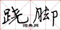 曾庆福跷脚行书怎么写