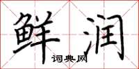 荆霄鹏鲜润楷书怎么写