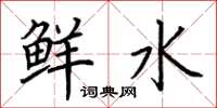 荆霄鹏鲜水楷书怎么写