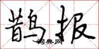 曾庆福鹊报行书怎么写