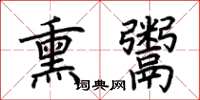 荆霄鹏熏鬻楷书怎么写