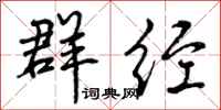 曾庆福群经行书怎么写