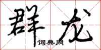曾庆福群龙行书怎么写