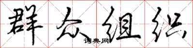 曾庆福群众组织行书怎么写