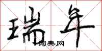 曾庆福瑞年行书怎么写