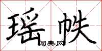 荆霄鹏瑶帙楷书怎么写