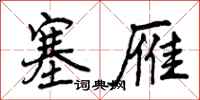 曾庆福塞雁行书怎么写