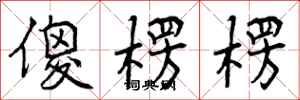 曾庆福傻楞楞行书怎么写