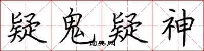 荆霄鹏疑鬼疑神楷书怎么写
