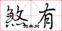 曾庆福煞有行书怎么写
