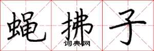 荆霄鹏蝇拂子楷书怎么写