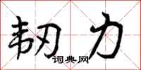 曾庆福韧力行书怎么写