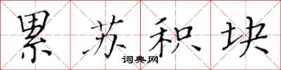 黄华生累苏积块楷书怎么写