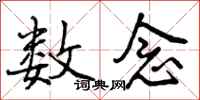 曾庆福数念行书怎么写