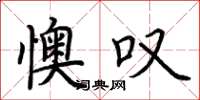 荆霄鹏懊叹楷书怎么写