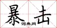 荆霄鹏暴击楷书怎么写