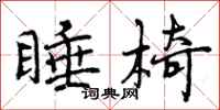 曾庆福睡椅行书怎么写