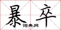 荆霄鹏暴卒楷书怎么写