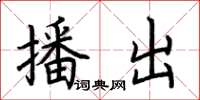 荆霄鹏播出楷书怎么写
