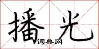 荆霄鹏播光楷书怎么写