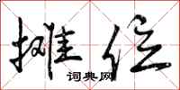 曾庆福摊位行书怎么写