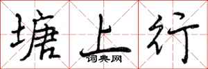曾庆福塘上行行书怎么写