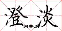 荆霄鹏澄淡楷书怎么写