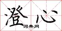 荆霄鹏澄心楷书怎么写