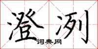 荆霄鹏澄冽楷书怎么写