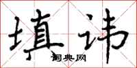 曾庆福填讳行书怎么写