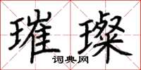 荆霄鹏璀璨楷书怎么写
