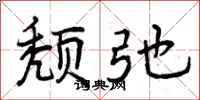 曾庆福颓弛行书怎么写