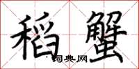 荆霄鹏稻蟹楷书怎么写