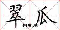 荆霄鹏翠瓜楷书怎么写