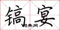 荆霄鹏镐宴楷书怎么写