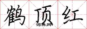 荆霄鹏鹤顶红楷书怎么写