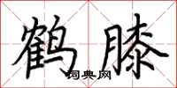 荆霄鹏鹤膝楷书怎么写