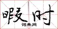 曾庆福暇时行书怎么写