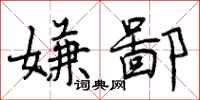 曾庆福嫌鄙行书怎么写