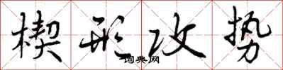曾庆福楔形攻势行书怎么写