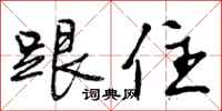 曾庆福跟住行书怎么写